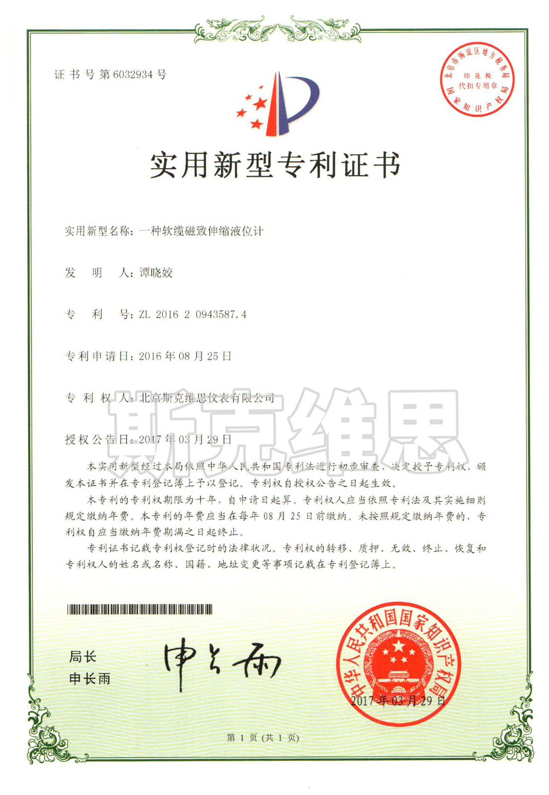 黑龙江实用新型专利证书-一种软缆磁致伸缩液位计