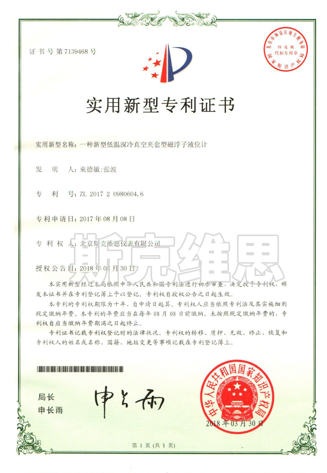 广东实用新型专利证书-一种新型低温深冷真空夹套型磁浮子液位计